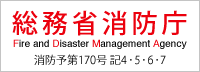 総務省消防庁