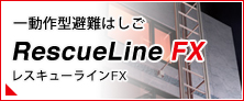 一動作型避難はしご「レスキューラインFX」