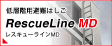 低階層用避難はしご「レスキューラインMD」