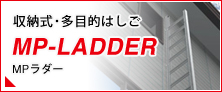 収納式・多目的はしご「MPラダー」